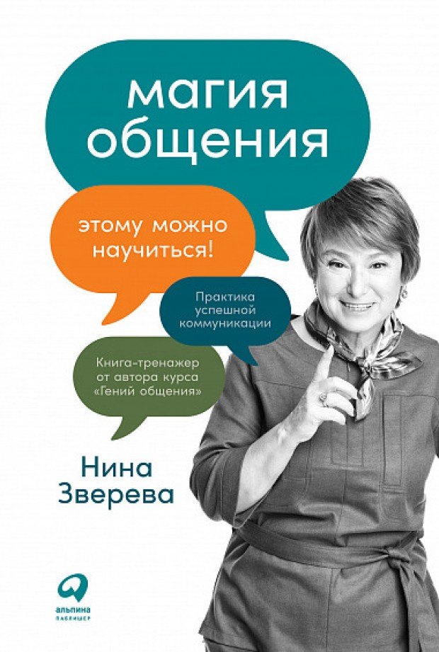 Обложка книги “Магия общения” Нины Зверевой