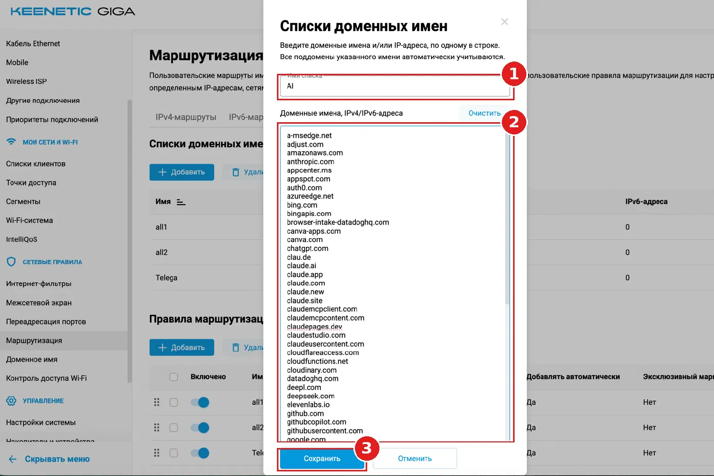 Форма создания списка доменных имён в Keenetic